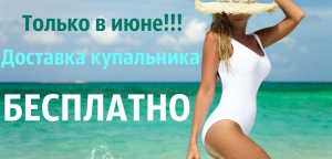 Только в июне!!!