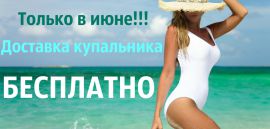 Только в июне!!!