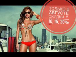 Не пропустите!!! Только в августе!!!